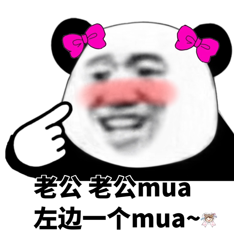 老公老公mua左边一个mua~产