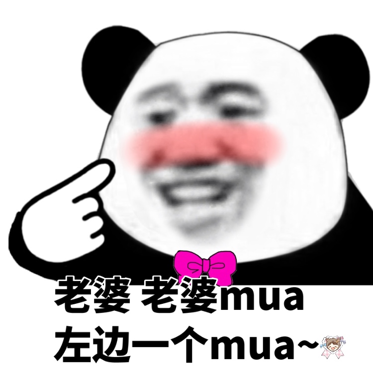 老婆老婆mua左边一个mua