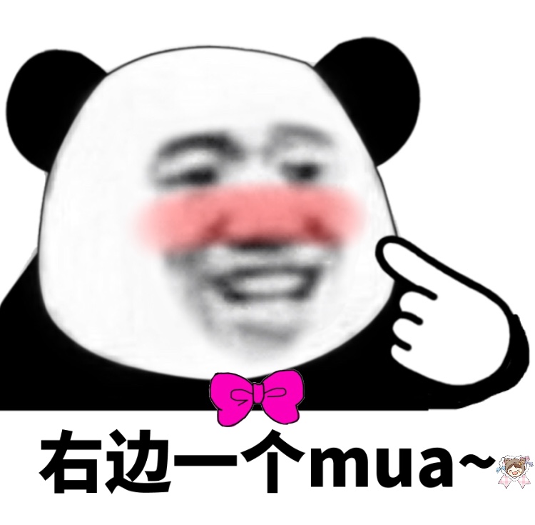 右边一个mua~s