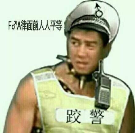 FA律面前人人平等跤警